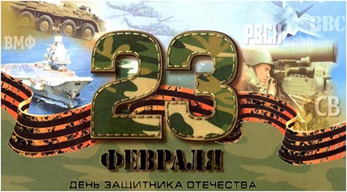23 февраля