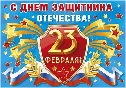 23 февраля