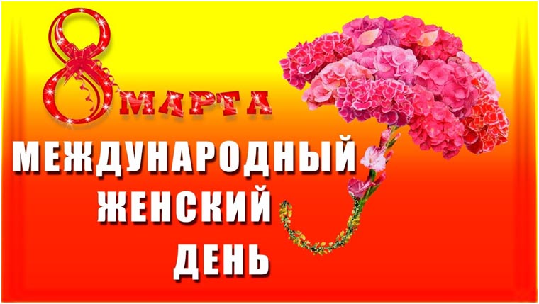 Картинки по запросу Международный женский день