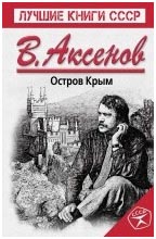 аксенов василий книги