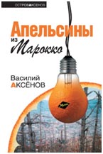 аксенов василий книги