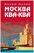аксенов василий книги