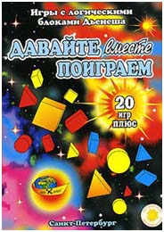 игры к логическим блока Дьенеша