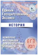 ЕГЭ 2017. История. Комплекс материалов для подготовки учащихся