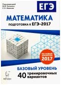 Кулабухов, Коннова - Математика. Подготовка к ЕГЭ-2017. Базовый уровень. 40 тренировочных вариантов по демоверсии 2017 г обложка книги